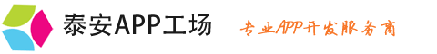 泰安APP工场，APP建设第一品牌，APP营销整合专家
